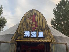 -海拉尔蒙古包(房山长阳总店)