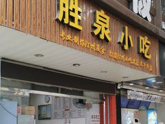 -胜泉小吃(太平桥店)