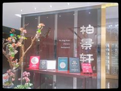 -北京泰富酒店-柏景轩中餐厅