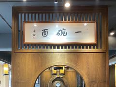 -何家一碗面(南大街店)