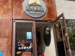 -东升灌浆包(辛庄街总店)