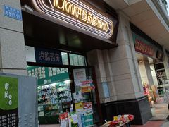 门面-蒋六十八梯眼镜面(渝中店)