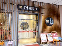 门面-有家酸菜鱼(苏州绿宝广场店)