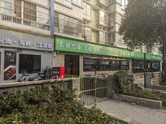 -王菊美食街·王菊面馆(总店)