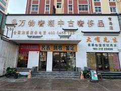 -万物奢潮中古奢侈品(青岛店)