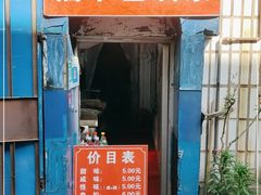 门面-殷姐糯米包油条