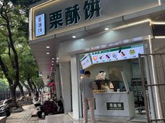 -栗酥饼(南长街店)