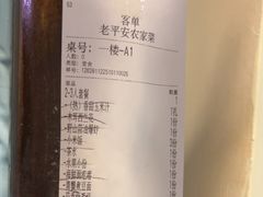 -老平安农家菜(平安店)