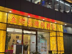 -金鮀岛潮州酒家