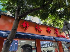 -舒记粉店(七星路店)