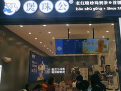 -煲珠公·老红糖珍珠奶茶(金沙洲梦乐城店)