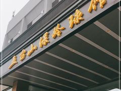 -五台山·保龄球馆