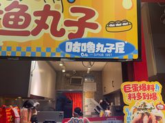-咕噜咕噜·章鱼小丸子(西湖路店)