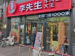 -李先生牛肉面大王(广渠门内店)
