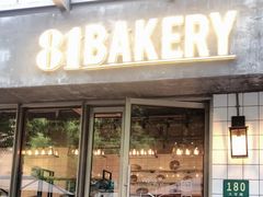 门面-81BAKERY(大学路店)