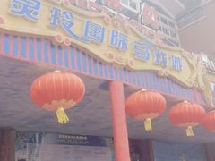-灵玲国际马戏城