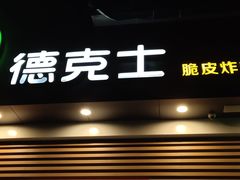 门面-德克士(阳光店)