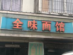 门面-全味面馆