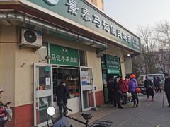 门面-景泰马记电烤串(景泰店)