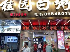 -桂园白粥·潮汕老味道