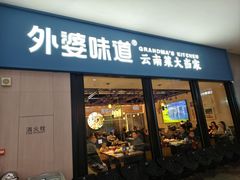 -外婆味道·云南菜大当家(弥勒店)