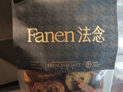 -FANEN法念·烘焙·甜点(万象城店)