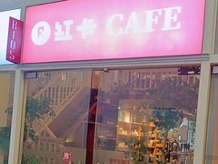 -红卡Cafe(尚8里店)