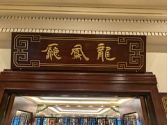 -上海和平饭店龙凤厅 Dragon Phoenix