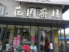 门面-花园茶楼(兴城西路店)