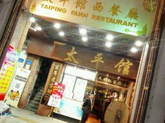 门面-太平馆西餐厅(北京路店)