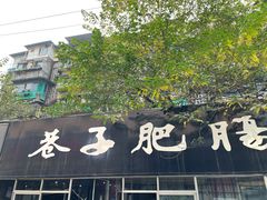 门面-巷子肥肠(科华巷店)