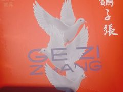 -鸽子张·家宴(黄辛庄旗舰店)