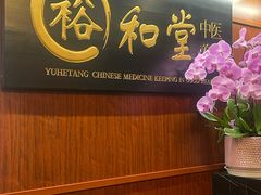 -裕和堂中医推拿艾灸(太古汇臻品店)