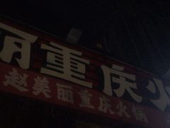 -赵美丽·重庆社区火锅·直营店(火车东站·中豪国际店)