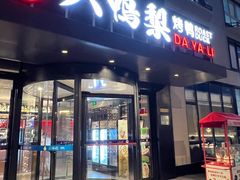 -大鸭梨烤鸭(望京店)