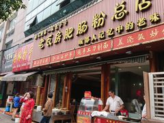 门面-青石桥老瓦房肥肠粉总店(青石桥总店)