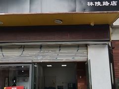 门面-长白街手工水饺(秣陵路店)