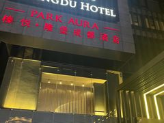 -榛悦隆堡成都酒店(春熙路太古里店)