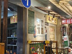 -胡同泥炉烤肉(令闻街店)