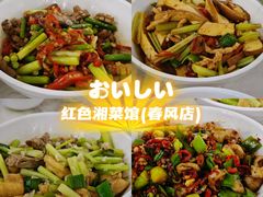-红色湘菜馆(春风店)