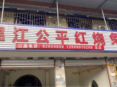 门面-温江公平红烧兔(总店)