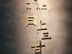 -日上三甘(三里屯店)