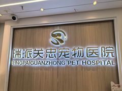 -瑞派·关忠动物医院·猫专科·犬专科(三环新城店)