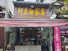 -阿兰白家宴