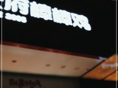 门面-天府棒棒鸡(南屏步行街店)