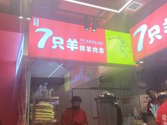 -7只羊·鲜羊肉串·地锅鸡精酿(玄武墨香路店)