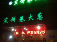 门面-赵记煎饼卷大葱(东岳店)