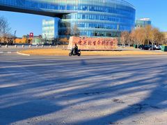 -中关村生命科学园