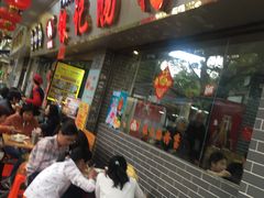 门面-银记肠粉(文昌北路店)