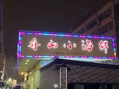 门面-舟山小海鲜大排档(稻香新村店)